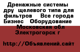 Дренажные системы (дру) щелевого типа для фильтров  - Все города Бизнес » Оборудование   . Московская обл.,Электрогорск г.